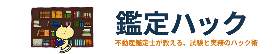 鑑定ハック